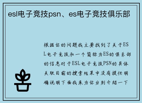 esl电子竞技psn、es电子竞技俱乐部
